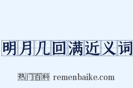 明月几回满近义词是什么意思的图片